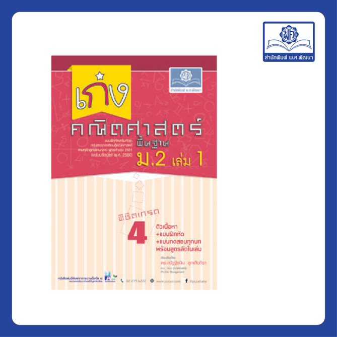 เก่ง คณิตศาสตร์ พื้นฐาน ม.2 เล่ม 1 (หลักสูตรใหม่)