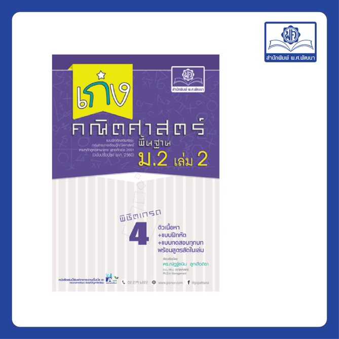 เก่ง คณิตศาสตร์ พื้นฐาน ม.2 เล่ม 2 (หลักสูตรใหม่)