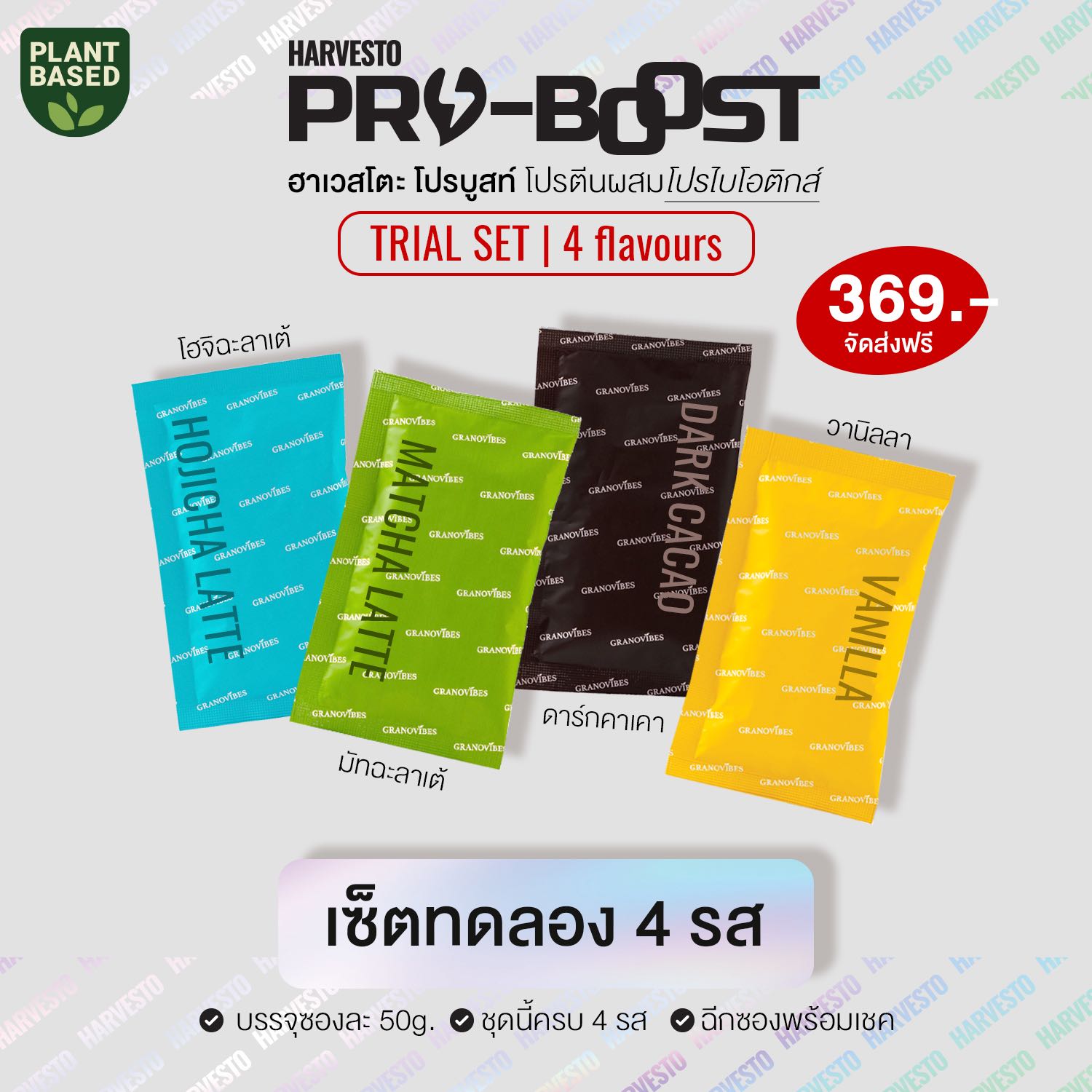 [set ขนาดทดลอง] ฮาเวสโตะ​ โปรบูสท์ ⚡️ เครื่องดื่มโปรตีนพืชและซูเปอร์ฟู้ด ผสมโปรไบโอติกส์