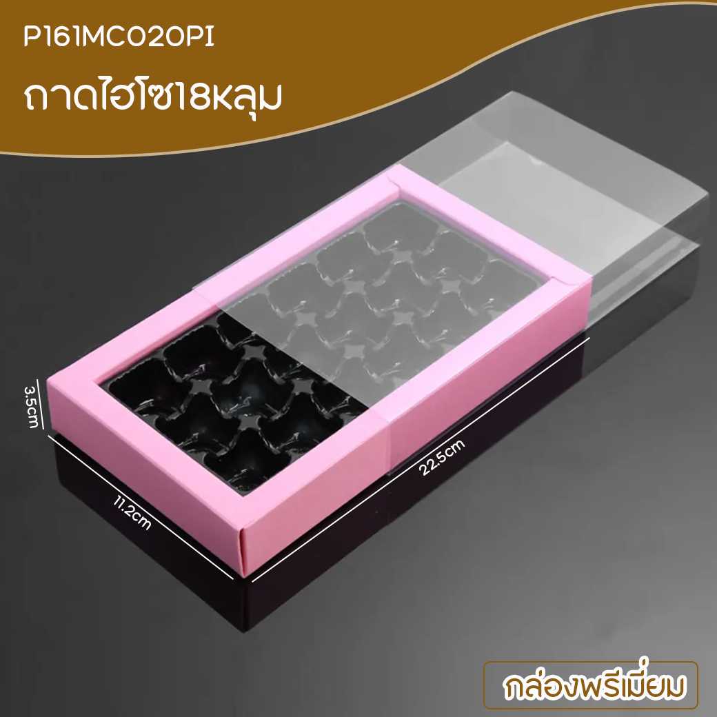 P161MC020PI กล่องขนม กล่องช็อคโกแลต18ช่อง