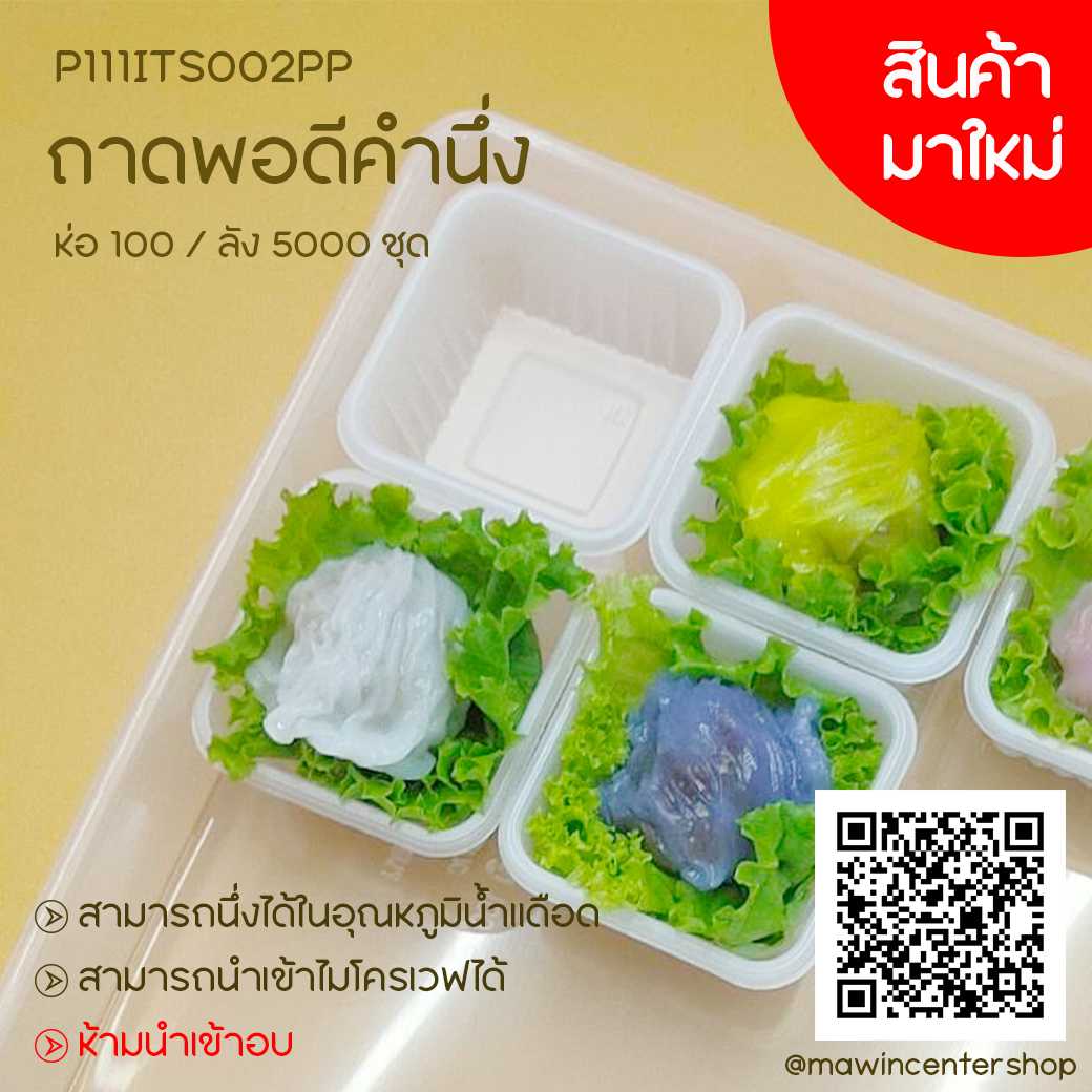 P101ITS002PP  ถาดพอดีคำนึ่ง เฉพาะถาด นึ่งหรือ รองอบไอน้ำได้ ขายยกลัง (ห่อ250ชิ้น ลัง5000ชิ้น)
