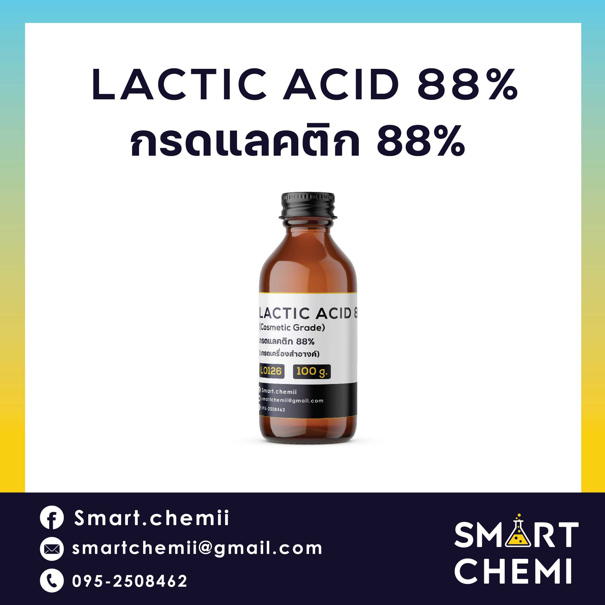 กรด Lactic Acid 88% AHA เร่งผลัดเซลล์ผิว ขนาด 100g. วัตถุดิบสำหรับผสมในเครื่องสำอาง