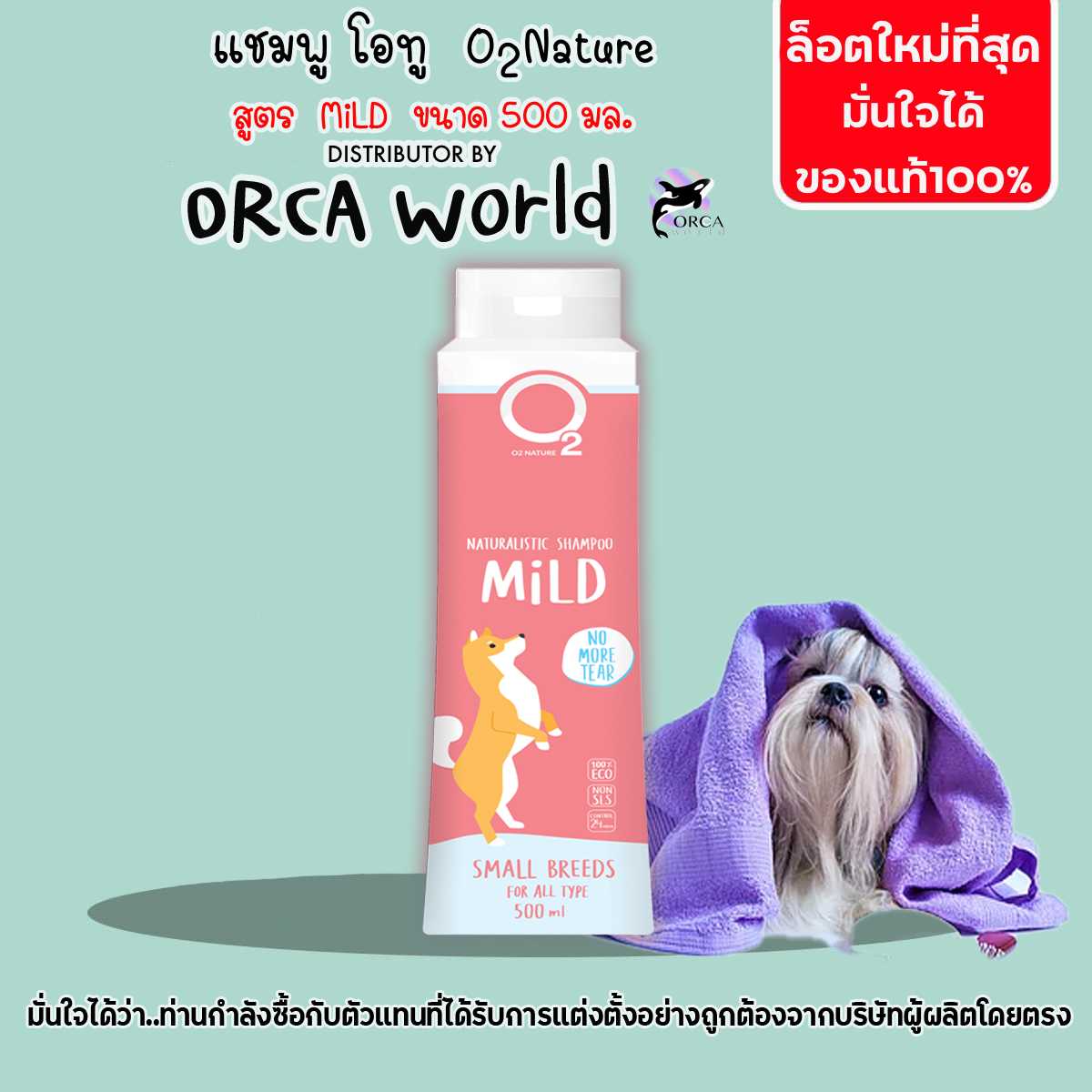 O2 Shampoo สูตร Mild 500 ml แชมพูโอทู สำหรับสุนัขผิวบอบบาง กลิ่นหอมยาวนาน