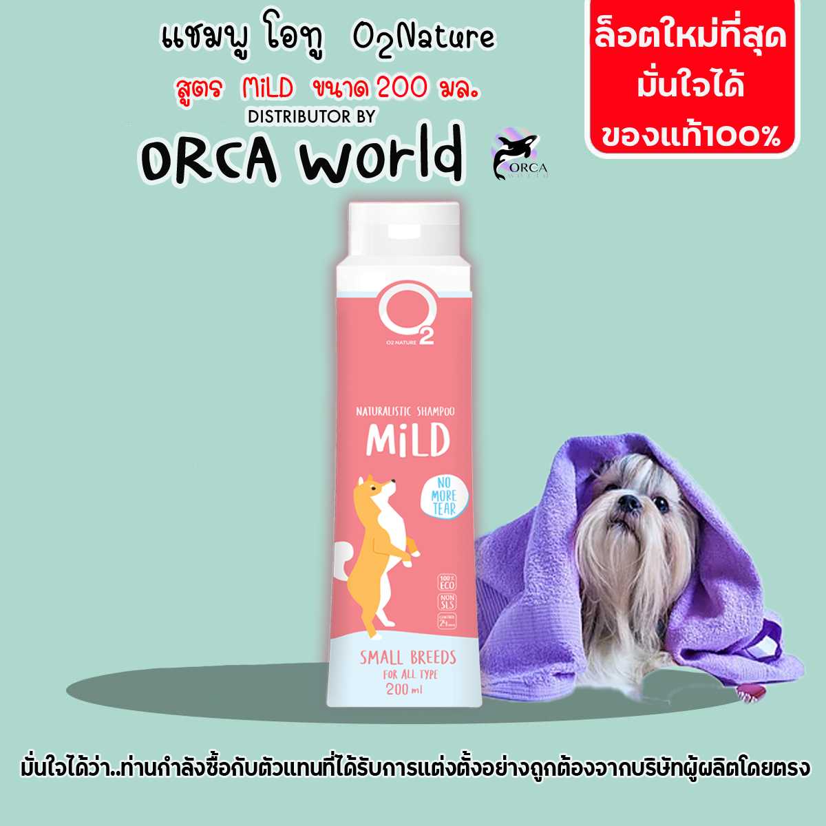 O2 Shampoo แชมพู สุนัข สูตร Mild 200 ml โอทู สำหรับสุนัขผิวบอบบาง กลิ่นหอมยาวนาน
