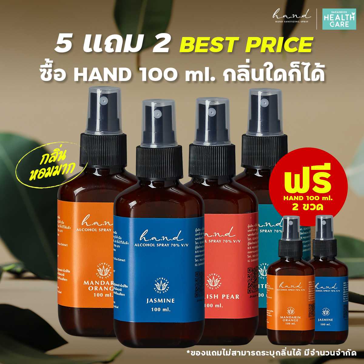 ซื้อ 5 แถม 2 สเปรย์แอลกอฮอล์กลิ่นดอกไม้  Alcohol 70% ทำความสะอาดมือกลิ่นน้ำหอมหรู พรีเมียม Sanitizer