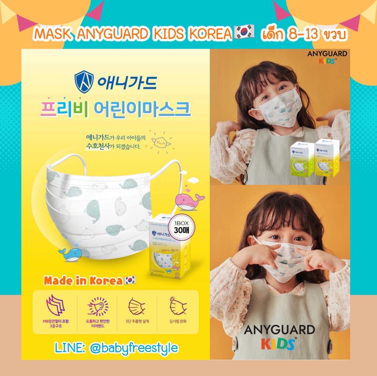 Mask AnyGuard Kids รุ่นยอดนิยมนำเข้าจากเกาหลี🇰🇷 ใส่สบายหายใจสะดวก กล่อง 30 ชิ้น