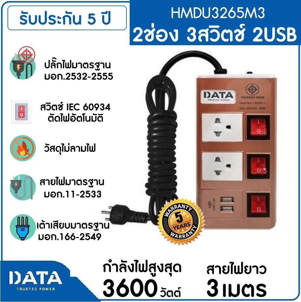 DATA รางปลั๊กไฟ 2 ช่อง 3 สวิทช์ 2 USB  16A  3600W 3M รุ่น HMDU3265M3S
