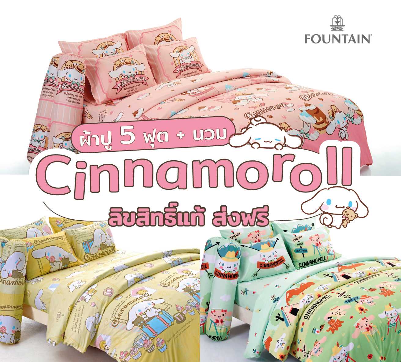 ชุดเซ็ต ผ้าปู 5 ฟุต+ผ้านวม  Cinnamoroll  ส่งฟรี