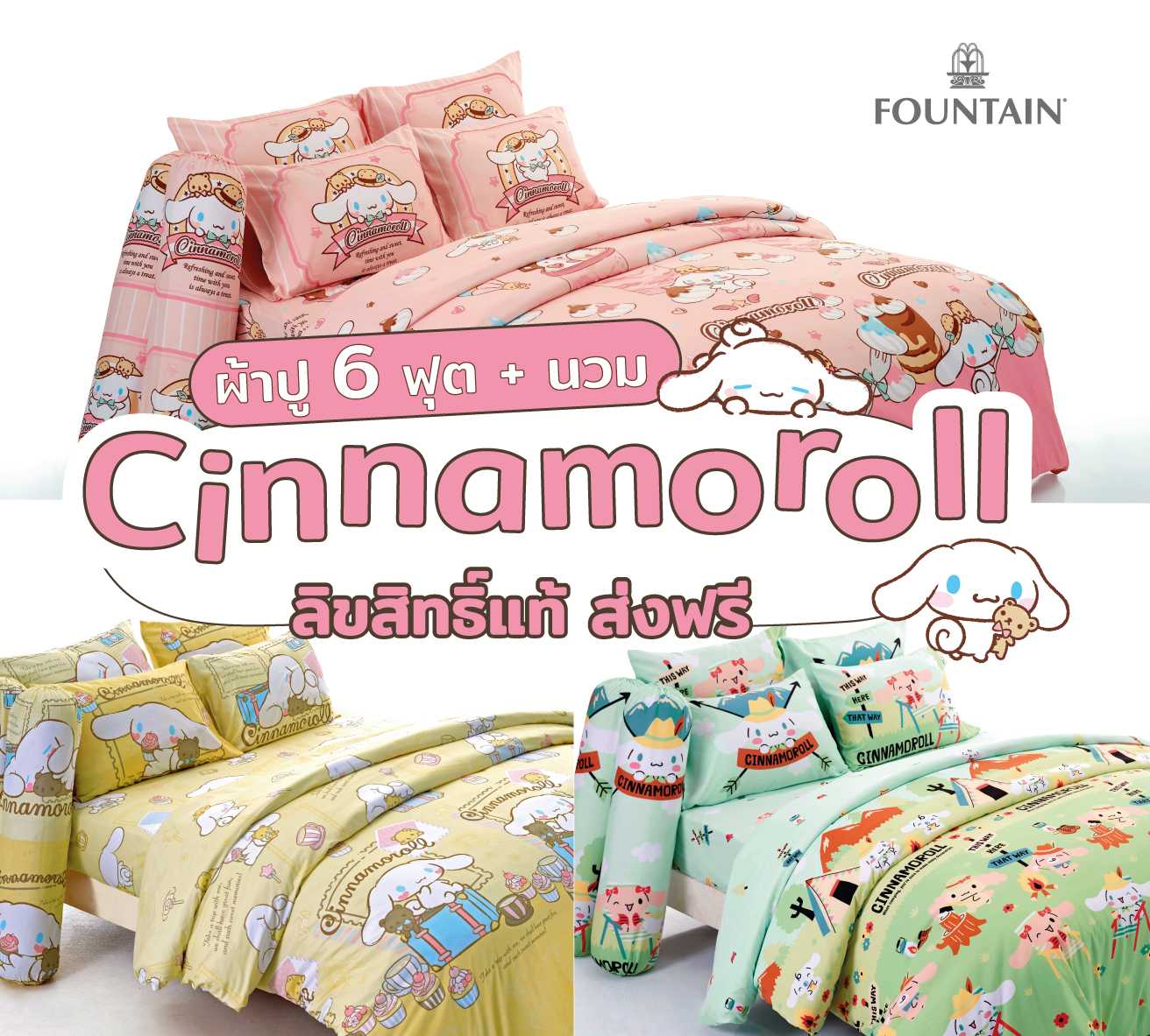ชุดเซ็ต ผ้าปู 6 ฟุต+ผ้านวม  Cinnamoroll  ส่งฟรี