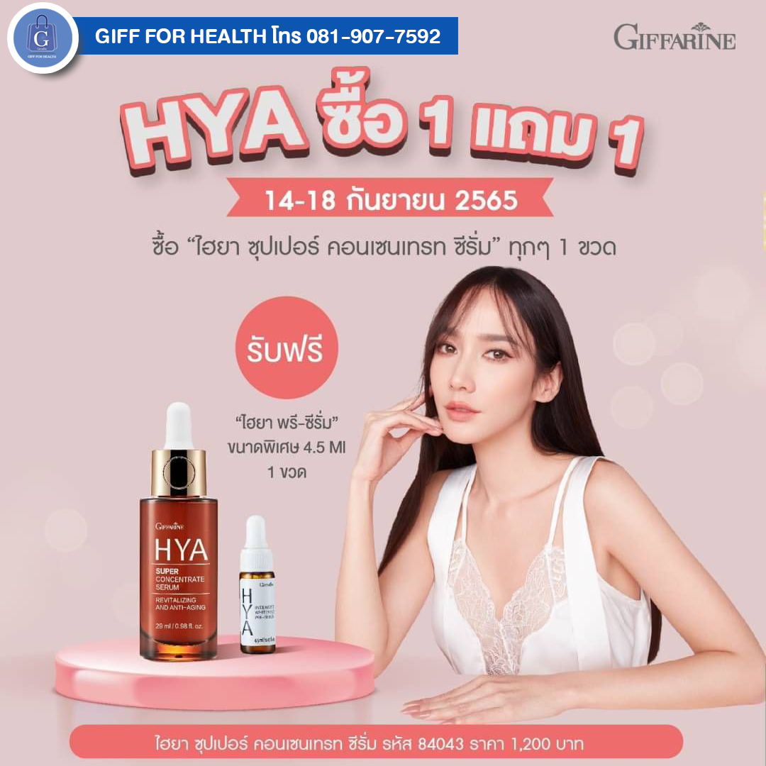 กิฟฟารีน ไฮยา ซุปเปอร์ คอนเซนเทรท ซีรั่ม รับฟรี “ไฮยา พรี-ซีรั่ม” ขนาดพิเศษ 4.5 Ml 1 ขวด