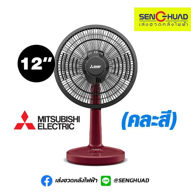 Mitsubishi Electric พัดลมตั้งโต๊ะ แบบปุ่มกด ขนาด 12 นิ้ว รุ่น D12A-GB (คละสี)