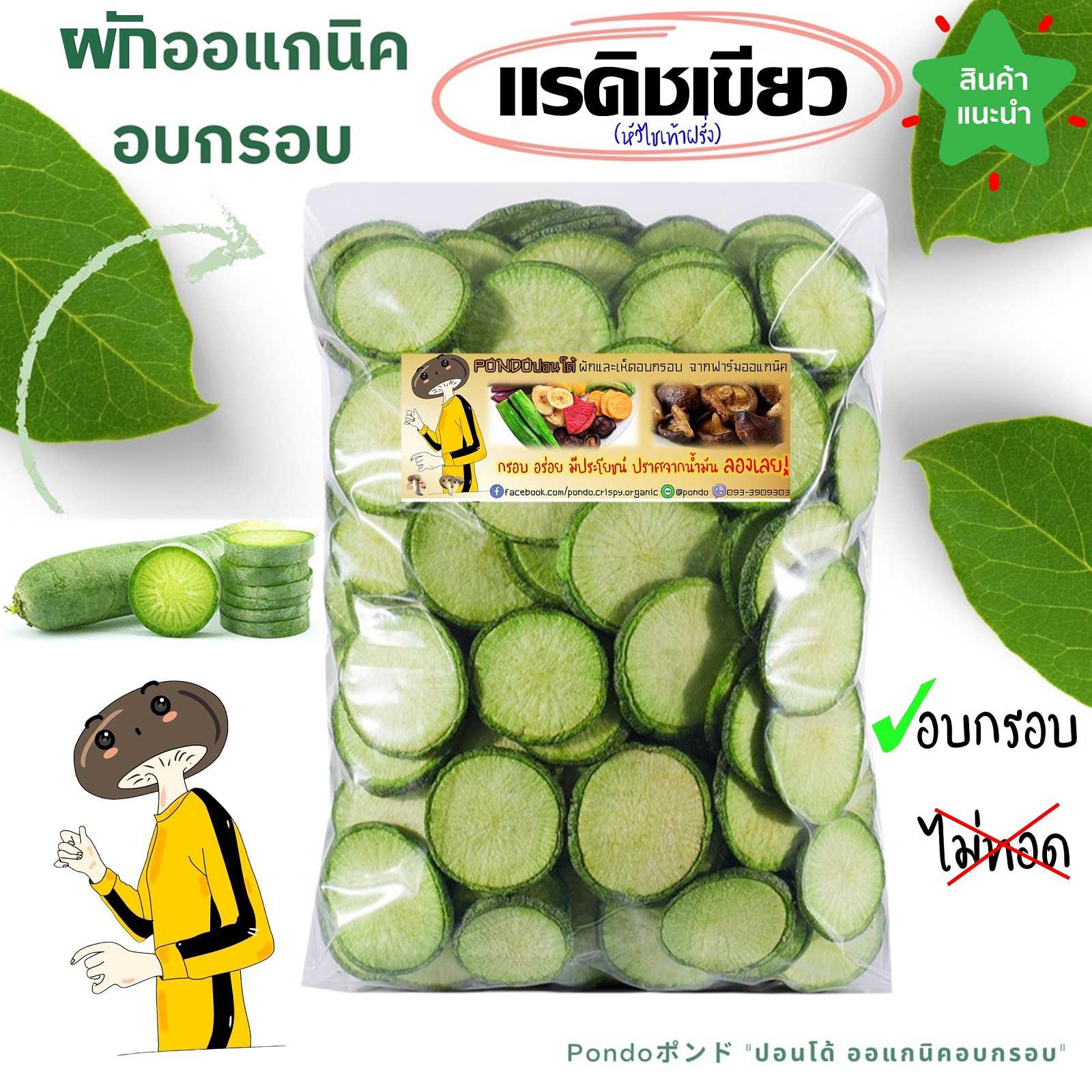 แรดิชเขียวอบกรอบ PONDO ไม่ใช้น้ำมัน กรอบอร่อย ไม่หืน ผักอบกรอบ ผลไม้อบกรอบ พร้อมทาน