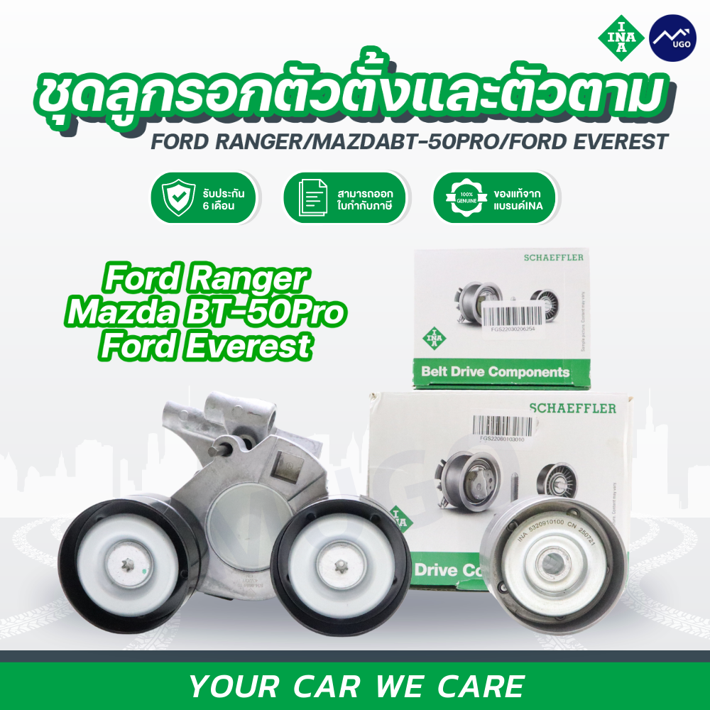 ลูกรอกford ranger/ลูกรอกmazda Bt-50pro/ลูกรอก ford everest/ลูกรอก ranger/ลูกรอกสายพาน ford ranger