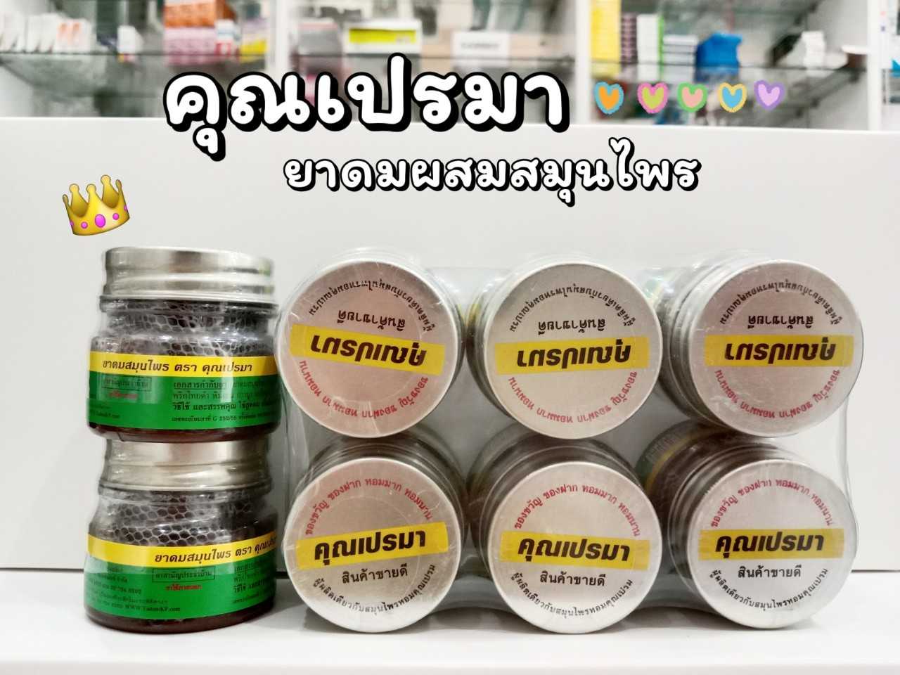 ยาดมสมุนไพร คุณเปรมา (กระปุกพลาสติก)