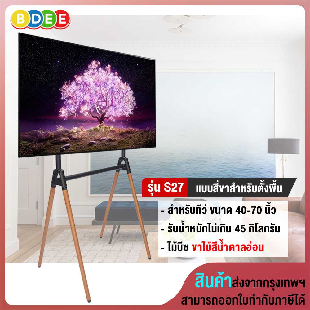 ขาตั้งทีวี แบบสี่ขา (ขาไม้บีชสีน้ำตาลอ่อน) BDEE รุ่น S27 (รองรับทีวี ขนาด 40-70 นิ้ว)