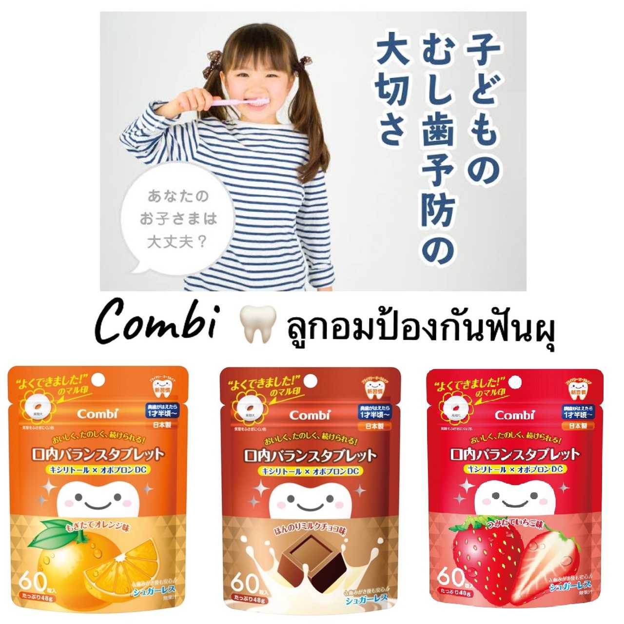 Best Seller Combi ลูกอมป้องกันฟันผุ