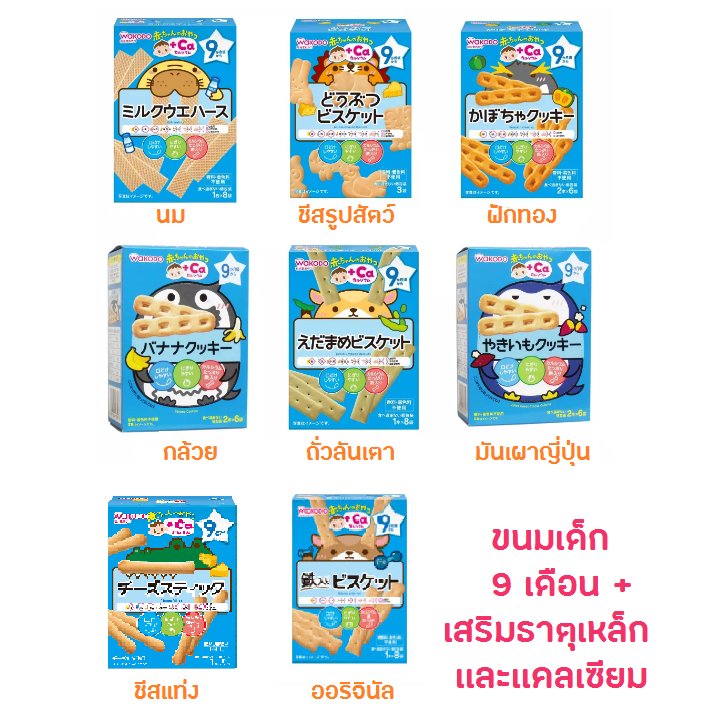 Best Seller Wakodo Baby Snack ขนมญี่ปุ่น สำหรับเด็ก 9 เดือนขึ้นไป เพิ่มแคลเซียมและธาตุเหล็ก