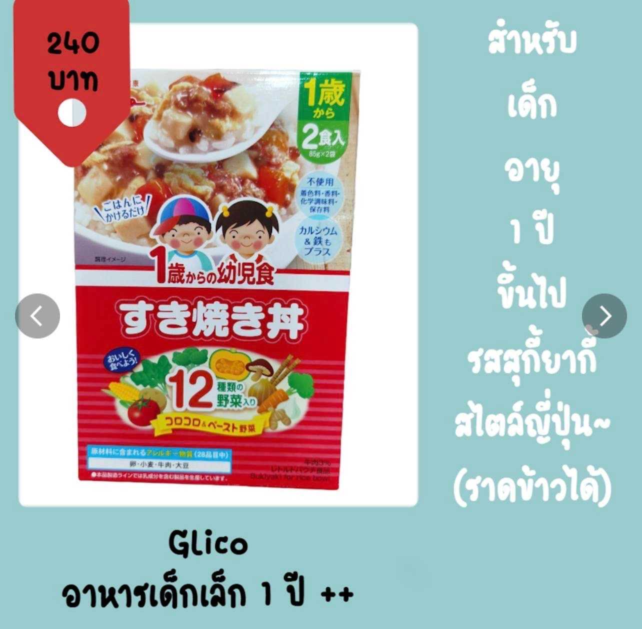 Best Seller 🇯🇵 Glico กับข้าวเด็กสำเร็จรูป สำหรับเด็กเล็กอายุ 1 ปีขึ้นไป แค่อุ่นร้อน ราดข้าวได้เลย