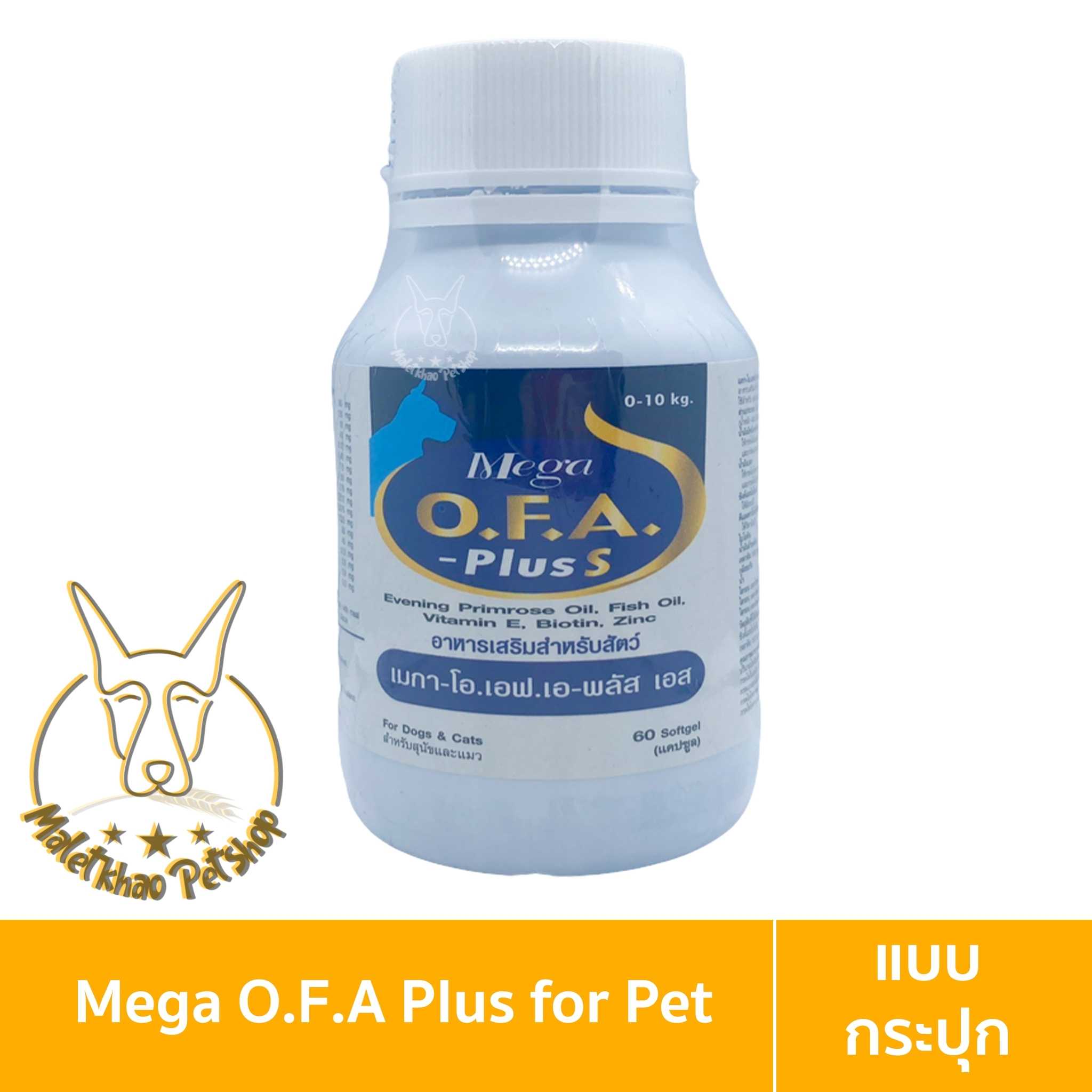 [MALETKHAO] O.F.A. Plus (โอ.เอฟ.เอ พลัส) - S ขนาด 60 เม็ด อาหารเสริมบำรุงขน สำหรับสุนัขและแมว