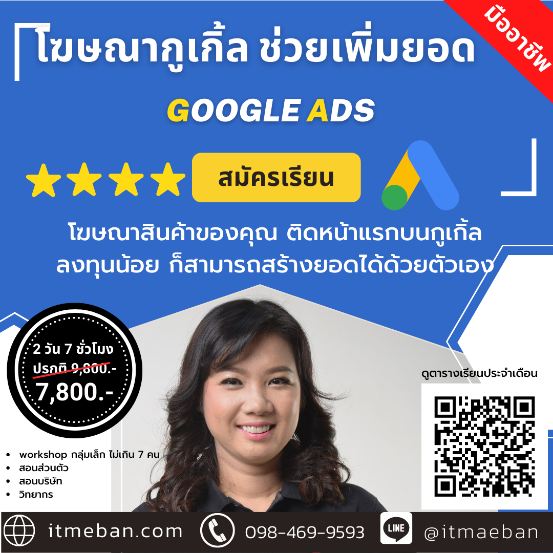 คอร์สโฆษณากูเกิลช่วยเพิ่มยอดขาย Google Ads. | คอร์สเรียนสด