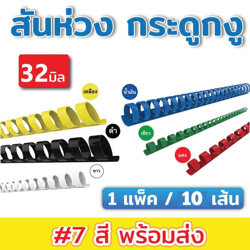 สันห่วงขนาด 32 mm.(แพ็คละ 10 เส้น)