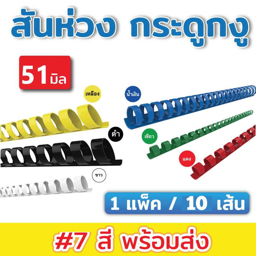 สันห่วง ขนาด 51 mm. (แพ็คละ 10 เส้น)