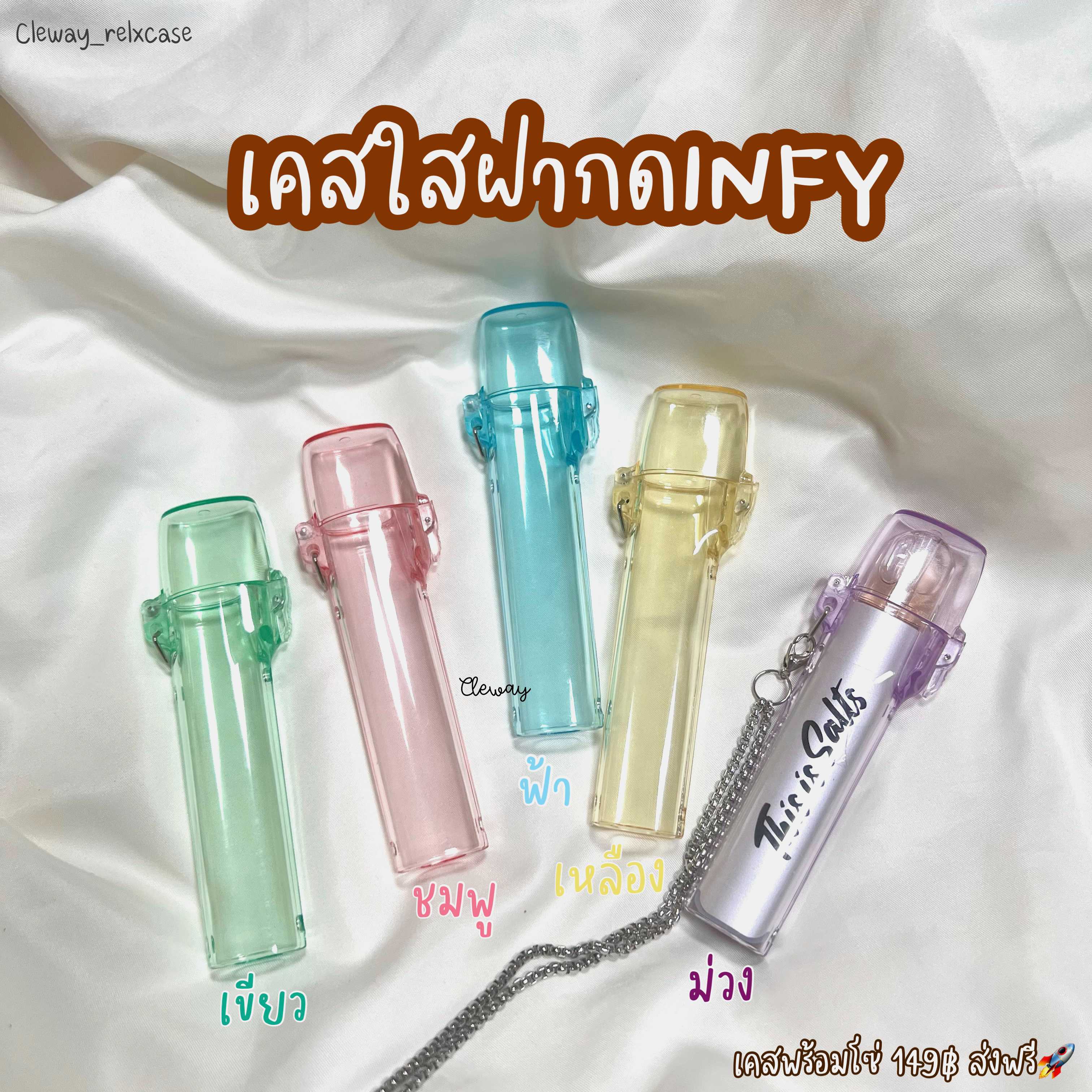 เคสใสล้วนฝากด infyพร้อมโซ่