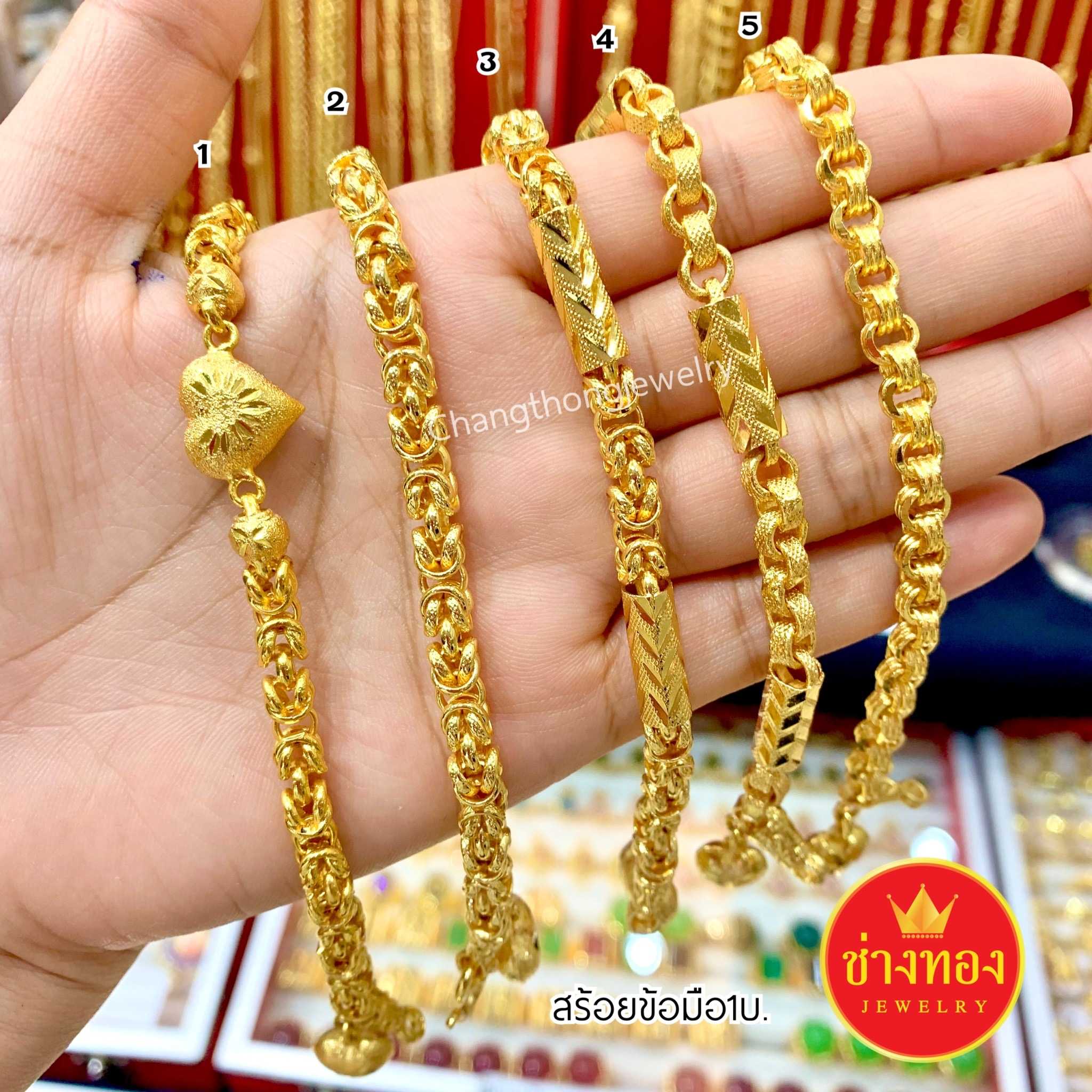 สร้อยข้อมือ1บาท คุณภาพสูงเทียบเท่าของแท้💯 ทองโคลนนิ่ง ทองไมครอน