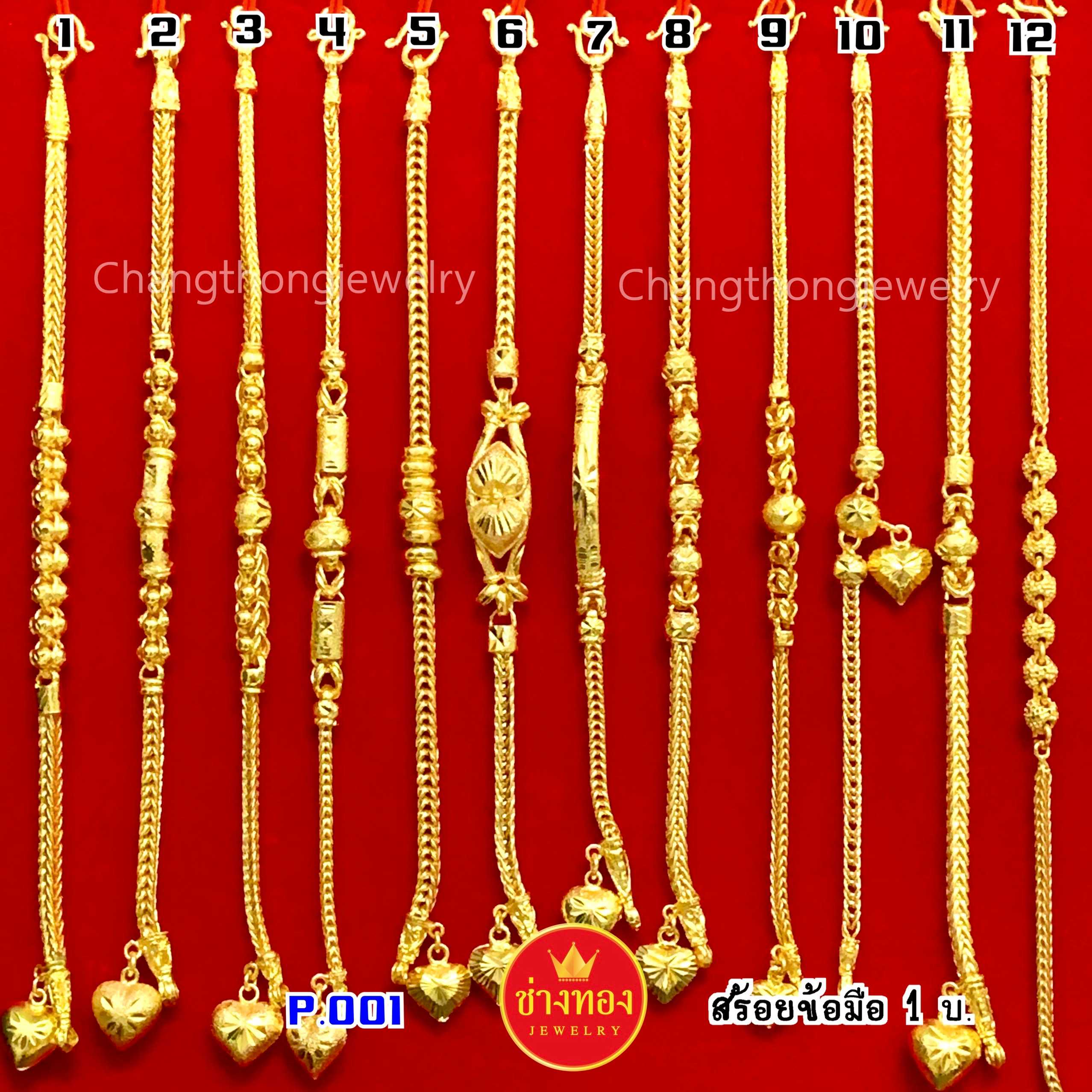 สร้อยข้อมือ1บาท (P001)  คุณภาพสูงเทียบเท่าของแท้💯 ทองโคลนนิ่ง ทองไมครอน