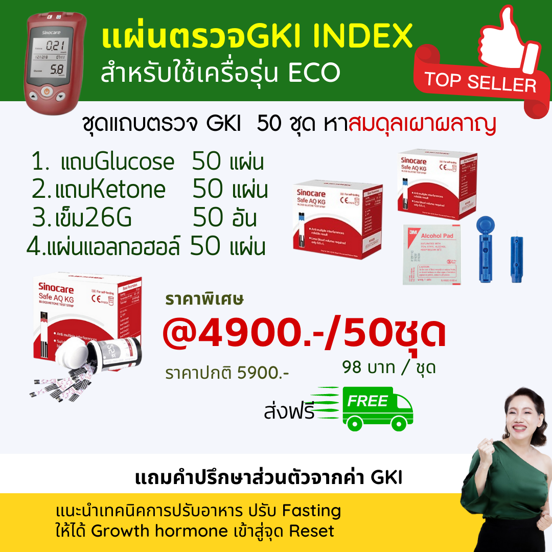 แผ่นตรวจGKI 50ชุด พร้อมเข็ม
