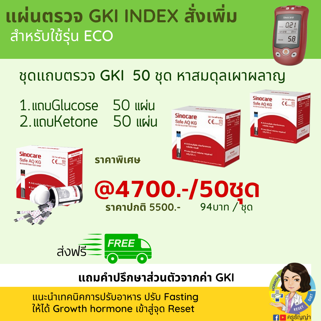 แถบตรวจ GKI INDEX 50 ชุด