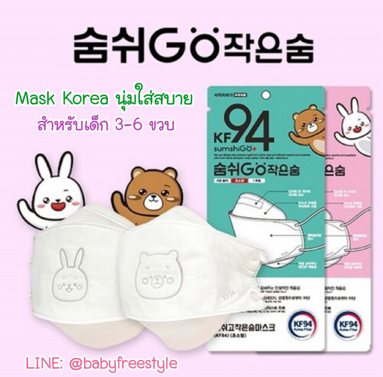 หน้ากาก Breath Go Mask KF94 นิ่มมากๆ รุ่นเด็ก 3-6 ขวบ ใส่สบายหายใจสะดวก จากเกาหลี แพ็ค 10 ชิ้น 