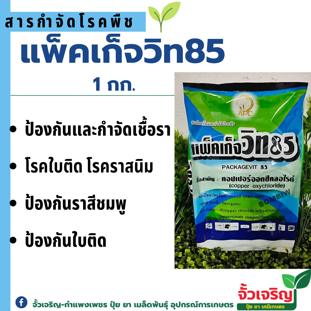 แพ็คเก็จวิท85(คอปเปอร์ออกซีคลอไรด์)ใช้ป้องกันโรคที่เกิดจากแบคทีเรีย และเชื้อรา โรคราน้ำค้าง โรคใบจุด