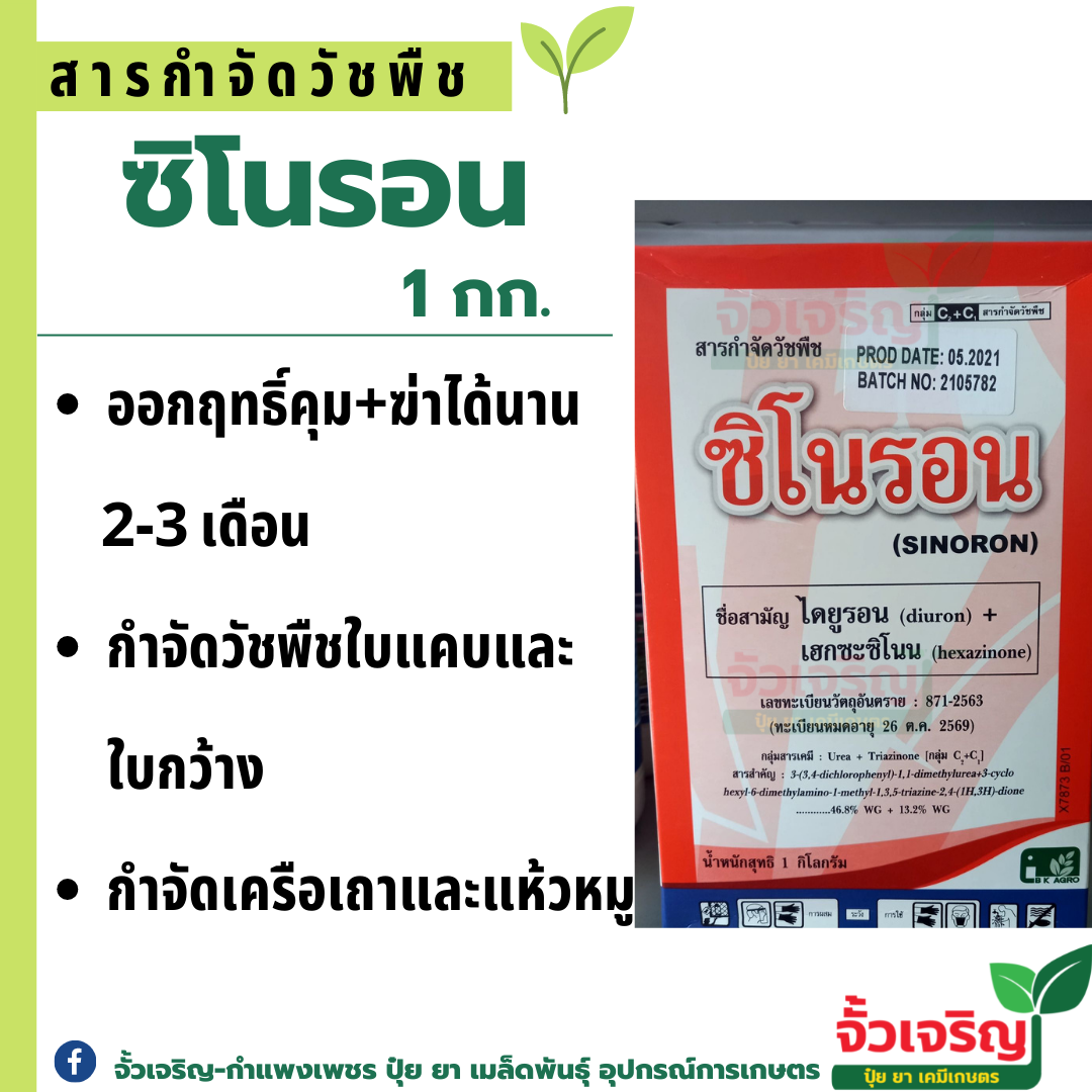 ซิโนรอน 1kg ( ไดยูรอน + เฮกซะซิโนน ) สารกำจัดวัชพืช ในไร่อ้อย