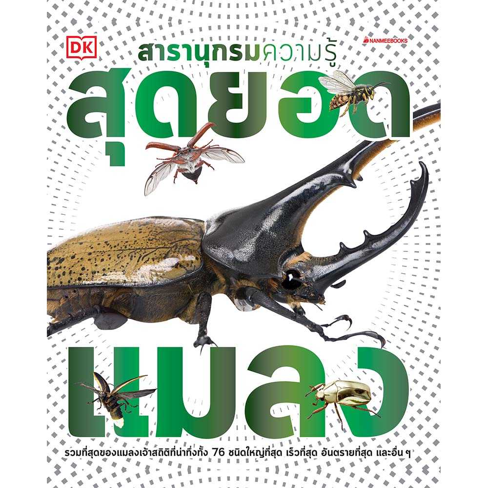 หนังสือ สารานุกรมความรู้ สุดยอดแมลง