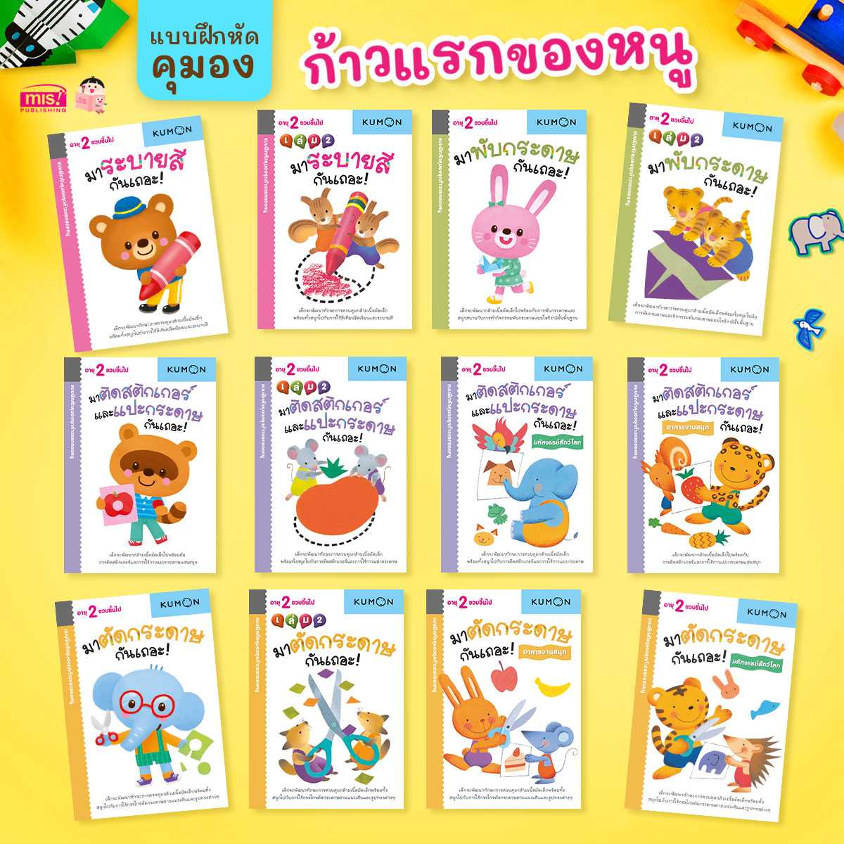 หนังสือแบบฝึกหัดคุมอง KUMON ชุดก้าวแรกของหนู 12 เล่ม สำหรับ 2 ขวบขึ้นไป (ซื้อแยกเล่มได้)