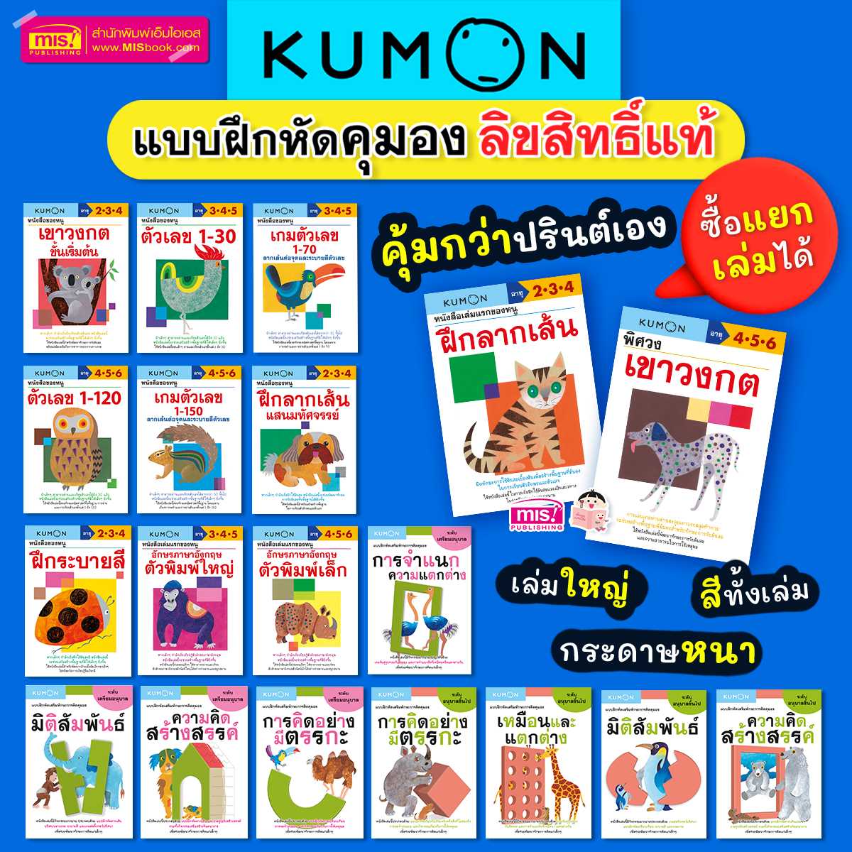 หนังสือแบบฝึกหัดคุมอง KUMON สำหรับ 2-6 ขวบ (ซื้อแยกเล่มได้)