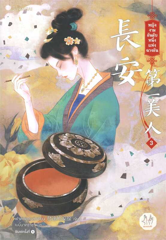 นิยายเรื่อง หญิงงามอันดับหนึ่งแห่งฉางอัน เล่ม 3 (เล่มจบ) : ฟาต๋าเตอะเล่ยเซี่ยน : แจ่มใส