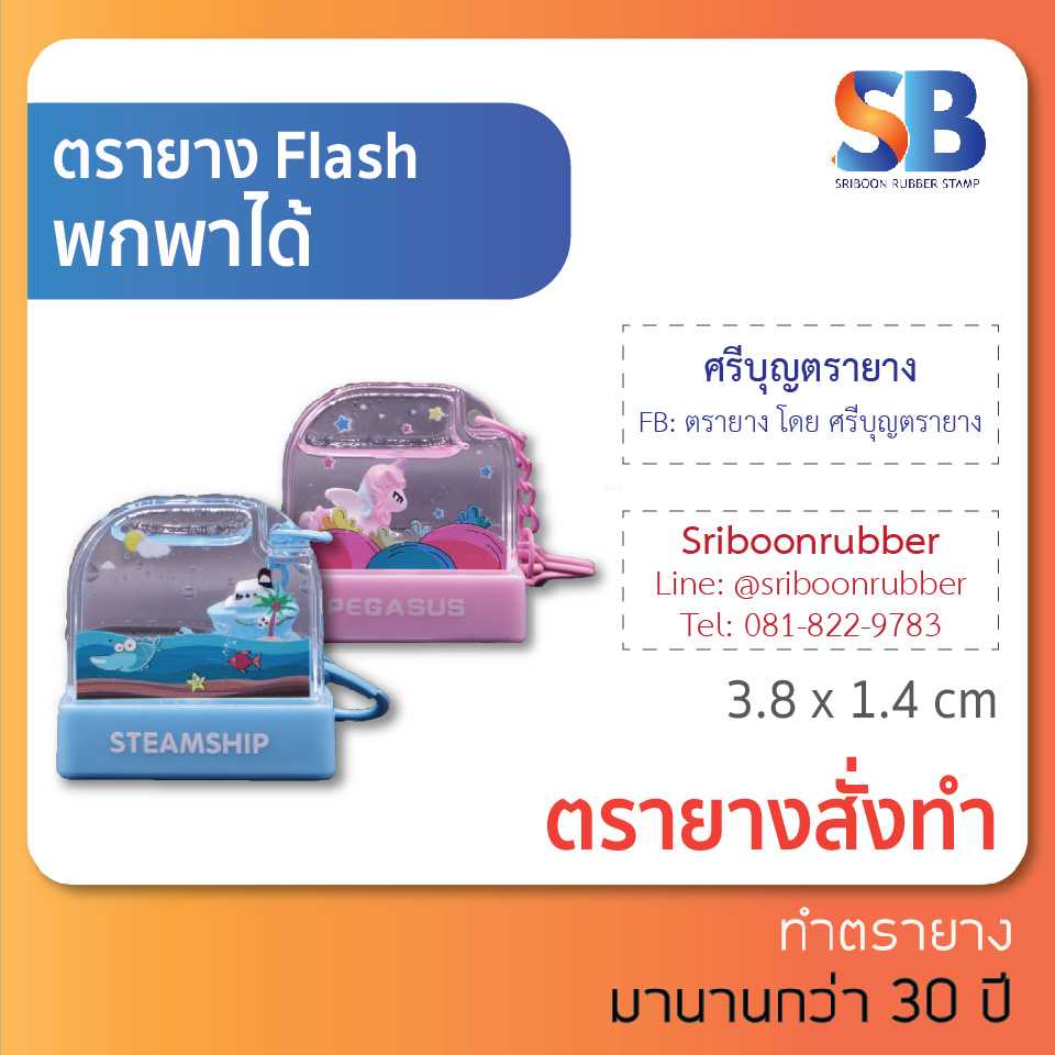 ตรายาง Flash น่ารัก! มีพวงกุญแจ พกพาได้. ขนาด 3.8 x 1.4 (รายละเอียดอยู่ในคลิป), ออกใบกำกับภาษีได้!