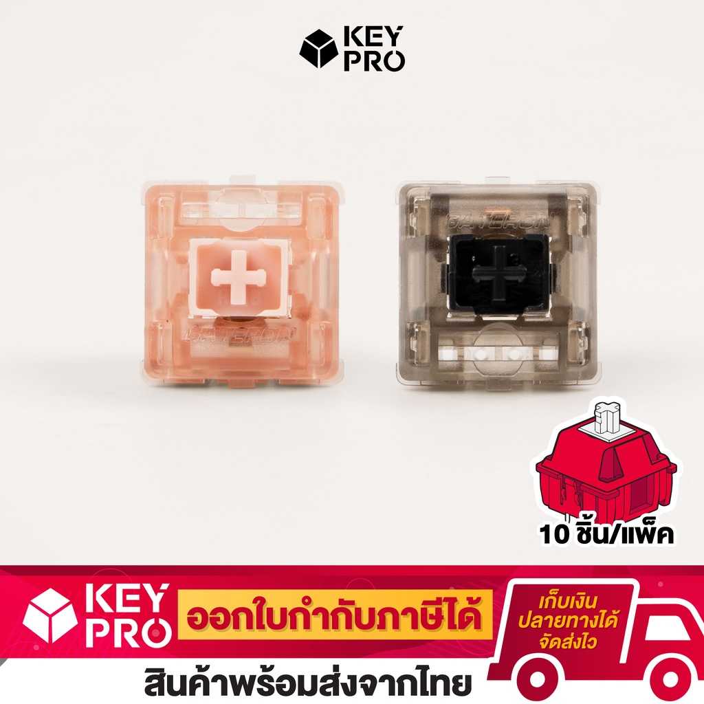 (10 ชิ้น) GATERON Ink BOX Black v2 & GATERON ink BOX Pink v2  สวิตช์ Linear