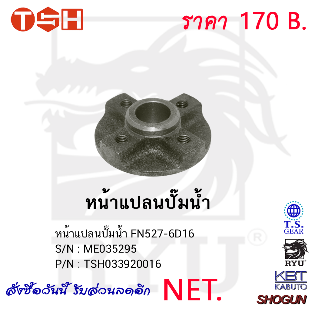 หน้าแปลนปั๊มน้ำ  FN527-6D16