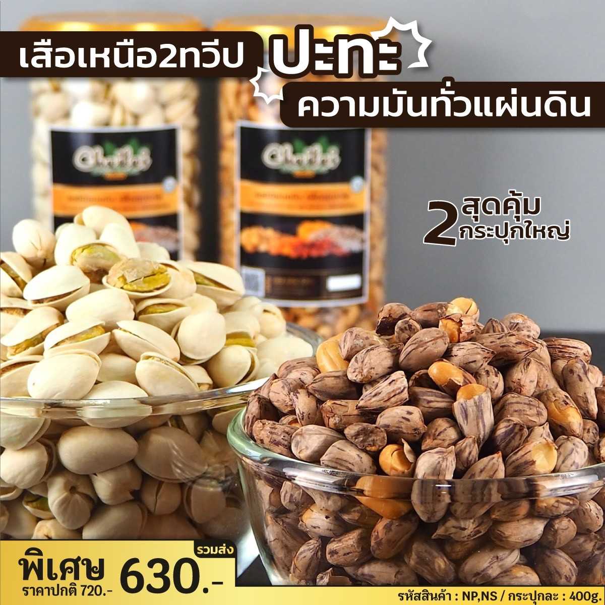 เสือเหนือ 2 ทวีป ถั่วพิสตาชิโอ ปะทะ ถั่วเสือซ่อนลาย กระปุกละ 400g