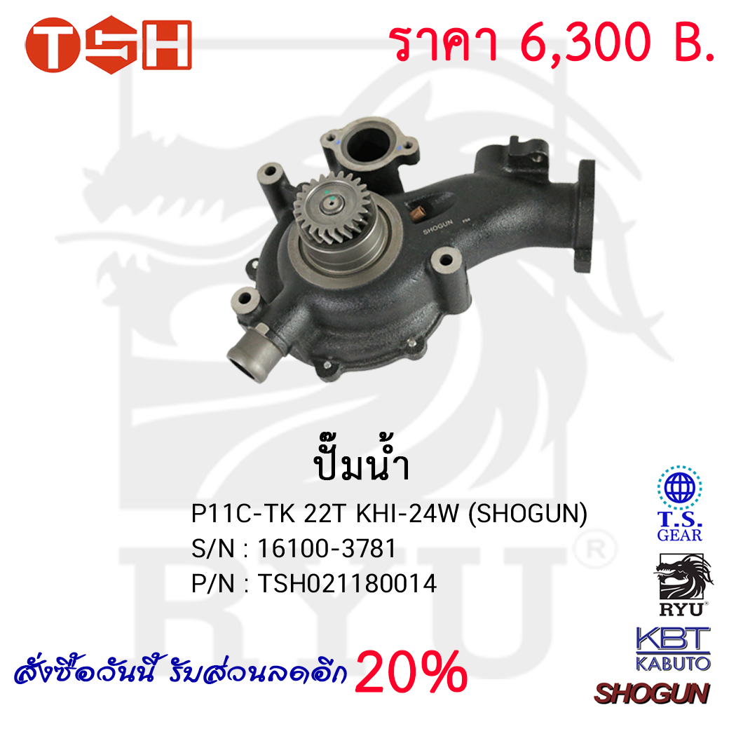 ปั๊มน้ำ P11C-TK 22T KHI 24W(SHOGUN)