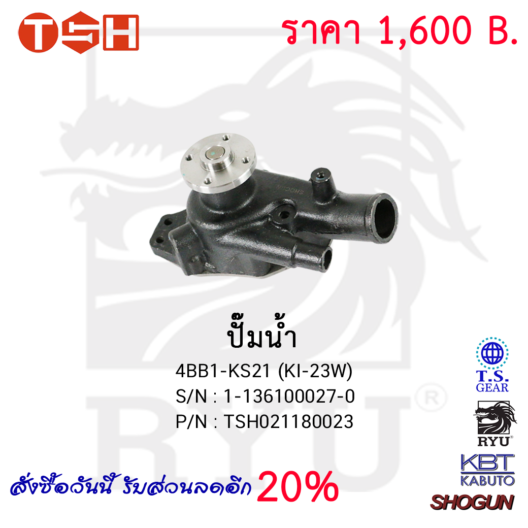 ปั๊มน้ำ  4BB1-KS21 (KI-23W)