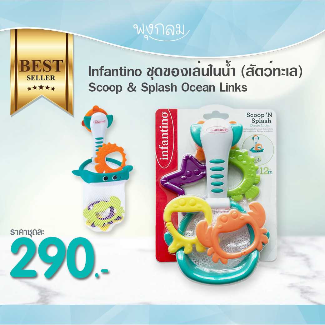 Infantino ชุดของเล่นในน้ำ (สัตว์ทะเล) Scoop & Splash Ocean Links
