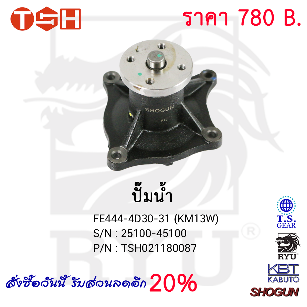 ปั๊มน้ำ  FE444-4D30-31 (KM13W)