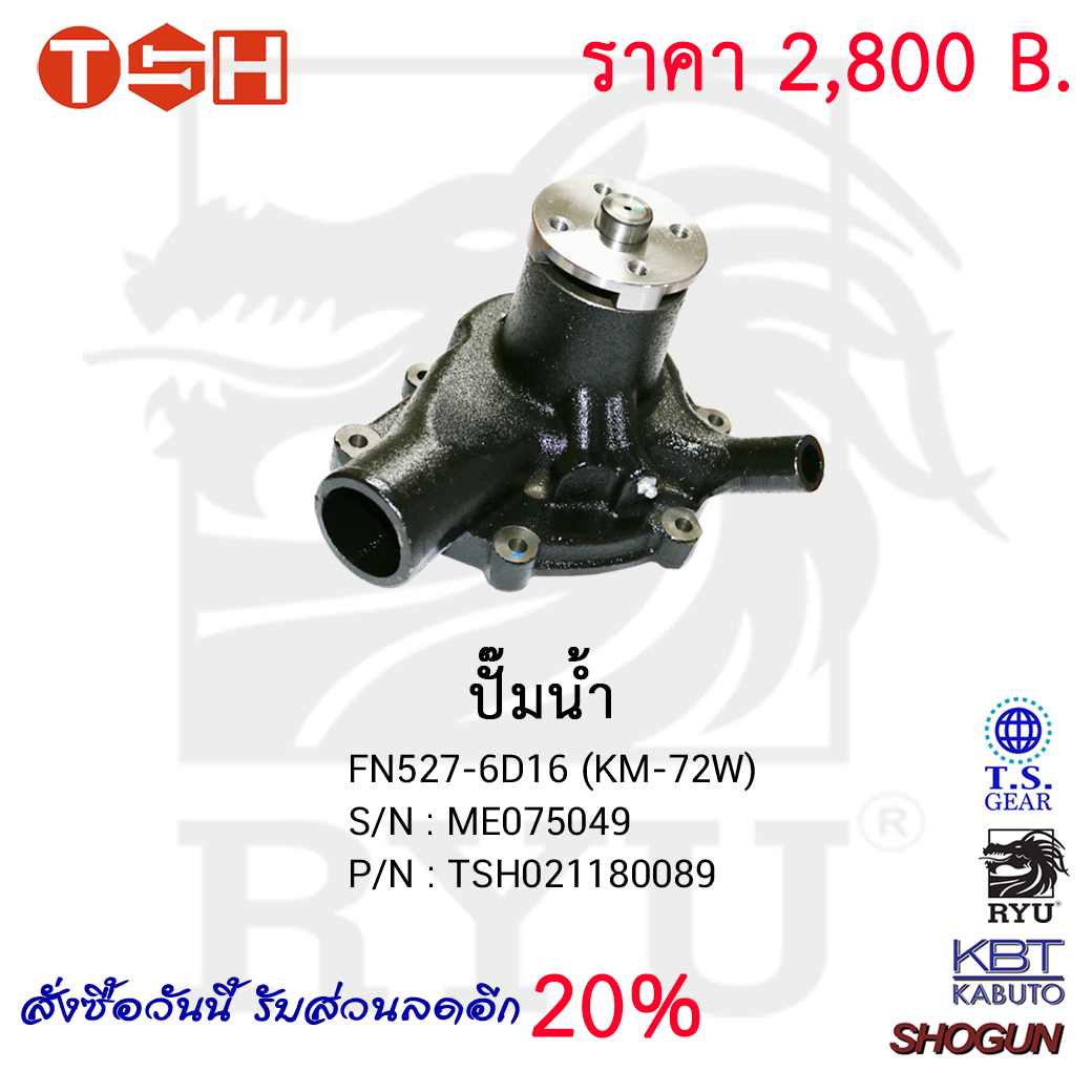 ปั๊มน้ำ  FN527-6D16 (KM-72W)