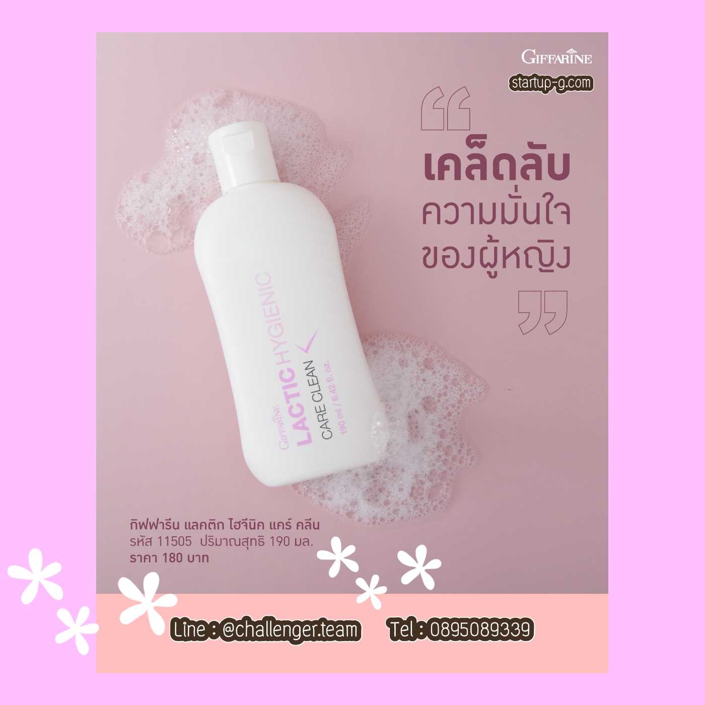กิฟฟารีน แลคติค ไฮจีนิค แคร์ คลีน สูตรน้ำนม 🥛