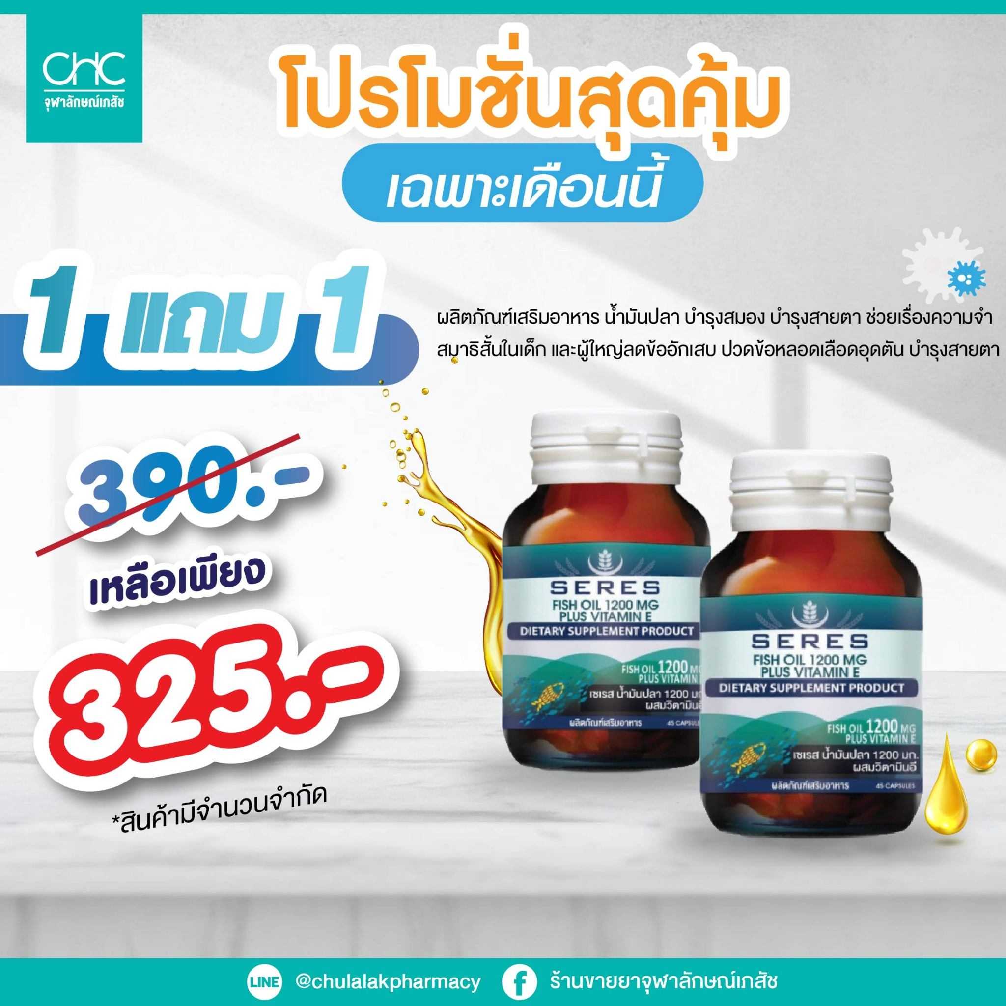 (โปร 1แถม1)   น้ำมันปลาเข้มข้น Seres Fish Oil 1200mg + Vitamin E 45แคปซูล