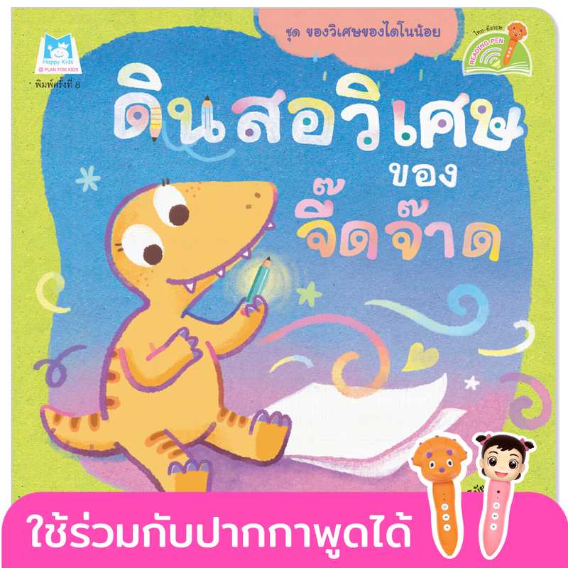 Plan for Kids หนังสือ ดินสอวิเศษของจี๊ดจ๊าด( T-E)#ของวิเศษของไดโนน้อย#ปากกาพูดได้#คุณหมอแนะนำ1129102